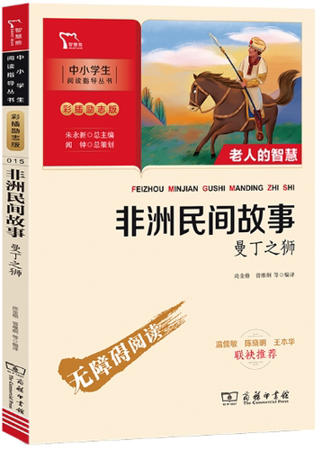 【正版】N4  非洲民间故事： 曼丁之狮。