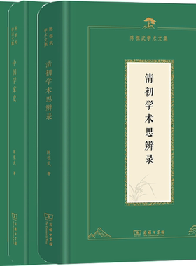 【正版包邮】陈祖武学术文集3册：中国学案史+清初学术思辨录+清代学术源流