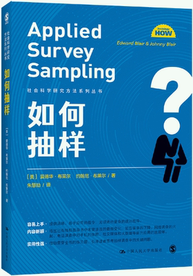 【正版包邮】如何抽样（社会科学研究方法系列丛书）作者:[美]爱德华·布莱尔 约翰尼·布莱尔  出版社:中国人民大学出版社