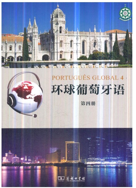 【现货包邮 环球葡萄牙语 第四册 澳门理工大学 商务出版.