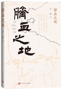 【正版包邮】脐血之地 作者:李健 出版社:人民文学出版社