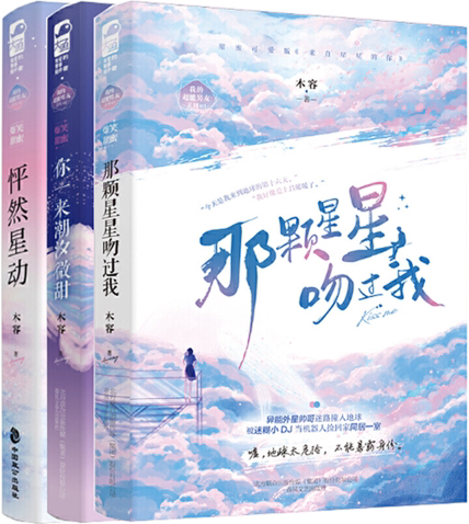 【正版包邮】木容作品3册：那颗星星吻过我+你一来潮汐微甜+怦然星动