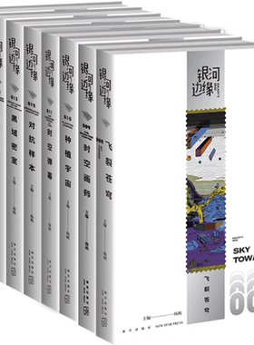 【正版包邮】雨果奖幻象文库银河边缘全8册：时空画师+飞裂苍穹+种植宇宙+时空弹幕+对抗样本+黑域密室+无痕的蝉蜕+倒悬的巴别塔