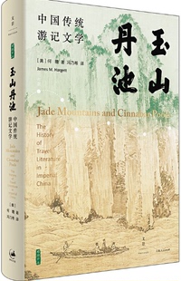 【现货包邮】中国传统游记文学:玉山丹池. 美 何瞻(James,M.,Hargett) 著; 冯乃希 译 .上海出版集团。 9787208167490