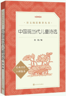 【正版包邮】中国现当代儿童诗选 作者:高旸 出版社:人民文学出版社