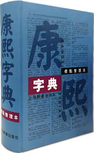 社 正版 包邮 16开 王引之 作者 康熙字典 上海辞书出版 校 出版 标点整理本