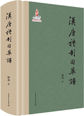 【正版包邮】汉唐礼制因革谱 作者：顾涛 出版社：上海书店出版社 上海出版集团