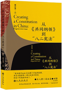 【正版包邮】从《共同纲领》到“八二宪法” 作者:翟志勇 著 出版社:九州出版社