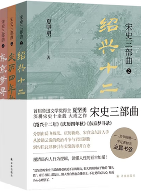【正版包邮】宋史三部曲（《绍兴十二年》《庆历四年秋》《东京梦寻录》）作者:夏坚勇  出版社:译林出版社