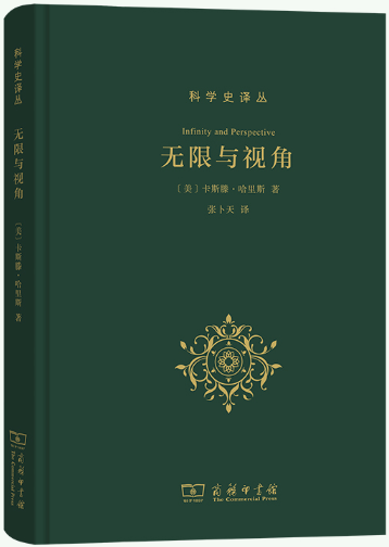 无限与视角(科学史译丛)