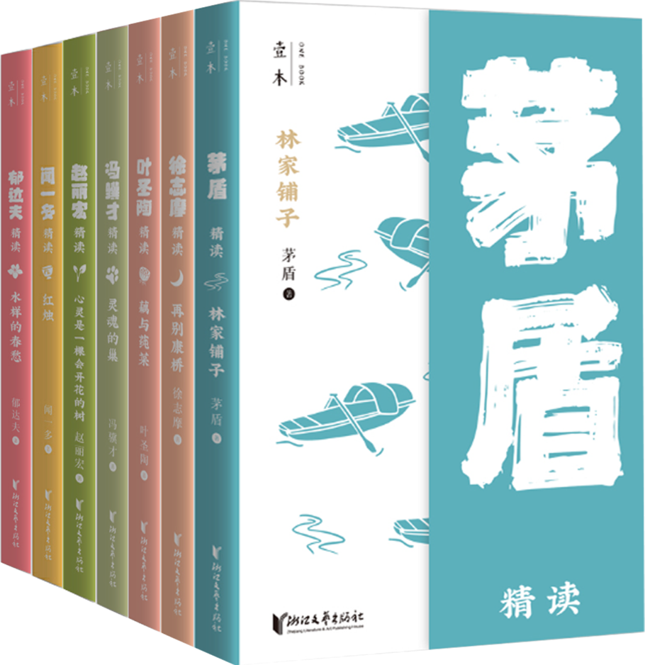 【正版包邮】壹本系列7册：林家铺子：茅盾精读+再别康桥：徐志摩精读+藕与莼菜：叶圣陶精读+灵魂的巢：冯骥才精读等