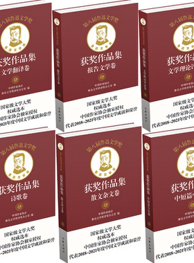 【正版包邮】第八届鲁迅文学奖获奖作品集平装系列6册：文学翻译卷+报告文学卷+文学理论评论卷+诗歌卷+散文杂文卷+中短篇小说卷