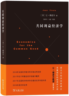 【正版包邮】共同利益经济学  Jean Tirole  著  商务印书馆