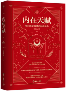 【正版包邮】内在天赋：成长蜕变的潜意识源动力  作者:陈安逸 著 出版社:海南出版社