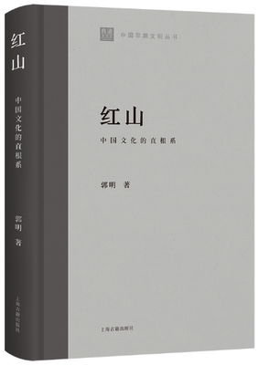 【正版包邮】红山：中国文化的直根系(中国早期文明丛书)  作者:郭明 著 出版社:上海古籍出版社
