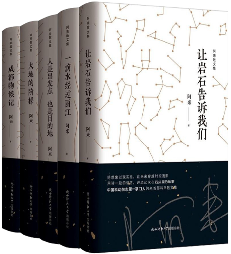 【正版包邮】阿来散文集 共5册 让岩石告诉我们+一滴水经过丽江+人是出发点　也是目的地+大地的阶梯+成都物候记  陕西师范大学