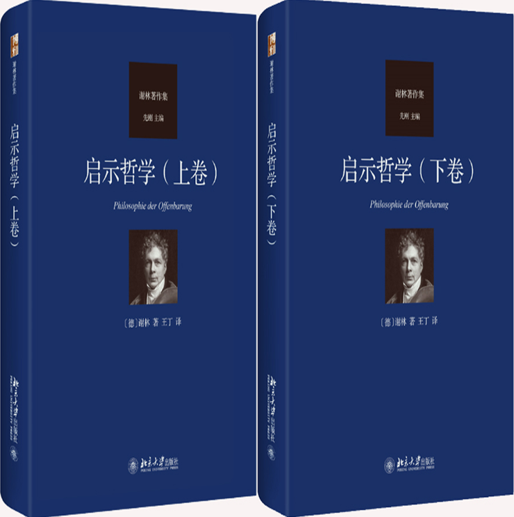 【正版包邮】谢林著作集：启示哲学（上下卷）作者:谢林  出版社:北京大学出版社 - 实物图