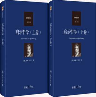 【正版包邮】谢林著作集：启示哲学（上下卷）作者:谢林  出版社:北京大学出版社