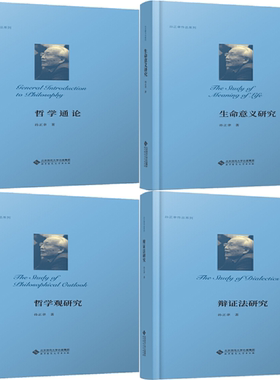 【正版包邮】孙正聿作品4册：哲学通论N6+生命意义研究N6+哲学观研究N6+辩证法研究