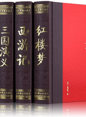 【正版包邮】四大名著（彩图 双色绣像珍藏本 全4卷 精装） 作者:（明）施耐庵　等著  出版社:北京燕山出版社