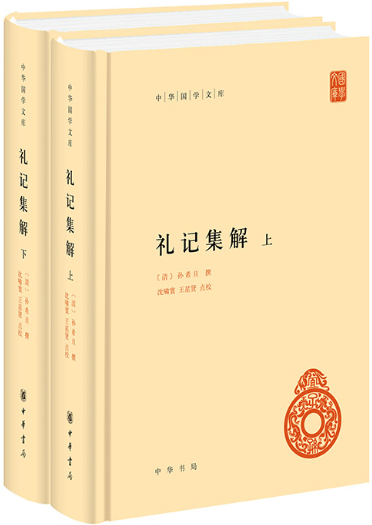 礼记集解中华国学文库