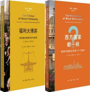 【正版包邮】福利大博弈：欧洲福利制度的百年激荡（1875—1975）+西方国家都一样？：欧洲与美国之间的17个差异（套装共2册）