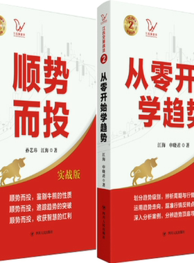 【正版包邮】江氏交易战法系列2册：顺势而投（实战版）+从零开始学趋势