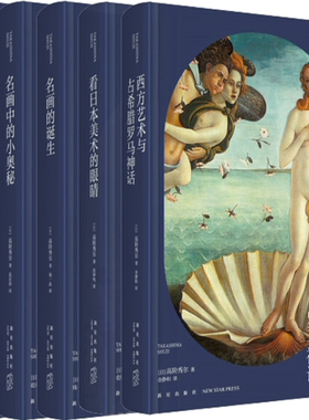 【正版包邮】高阶秀尔美术通识系列5册：西方艺术与古希腊罗马神话+看日本美术的眼睛+名画的诞生+名画中的小奥秘+名画中的女人