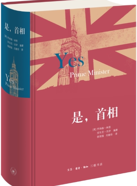 【正版包邮】是，首相（精装版）作者:[英]乔纳森·林恩， [英]安东尼·杰伊 编著 ，徐国强、闫春伶 译 生活.读书.新知三联书店