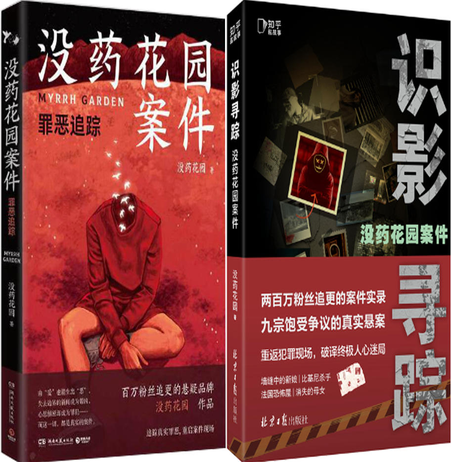 【正版包邮】没药花园案件：罪恶追踪+没药花园案件：识影寻踪（套装共2册）作者:没药花园 著