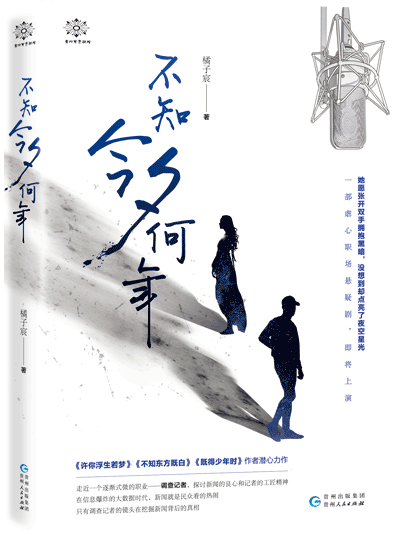 【正版包邮】不知今夕何年   作者:橘子宸   出版社:贵州人民出版社