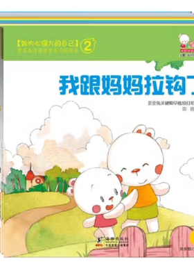 【正版】N4  做内心强大的自己—歪歪兔逆商教育系列图画书 10册：大家都喜欢+我跟妈妈拉钩了+香喷喷镇的音乐节+ 兔子邮递员等