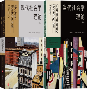 【正版包邮】现代社会学理论（第7版）+当代社会学理论（第3版）（套装共2册）作者:[美] 乔治·瑞泽尔 著