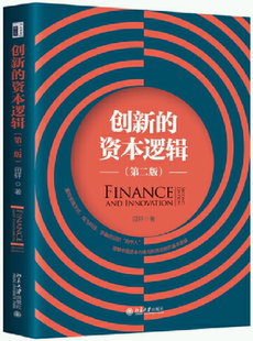 作者 北京大学出版 包邮 社 出版 田轩 第二版 资本逻辑 创新 正版