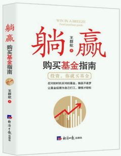 【正版包邮】躺赢：购买基金指南  王群航  著  出版社：经济日报出版社