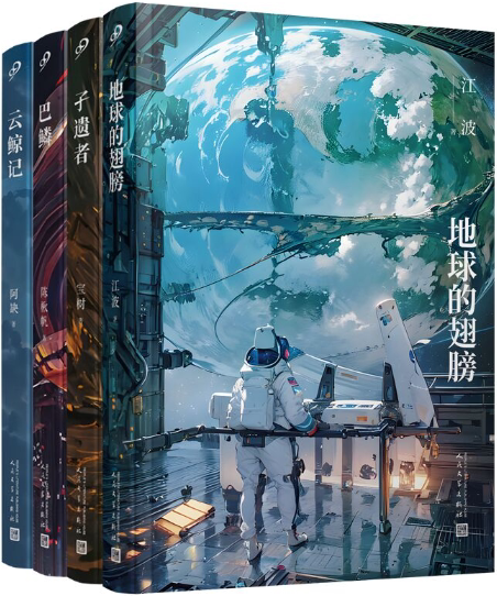 【正版包邮】华语科幻四部曲 (孑遗者+巴鳞+云鲸记+地球的翅膀)（共4册）作者:宝树，陈楸帆，阿缺，江波 出版社:人民文学出版社