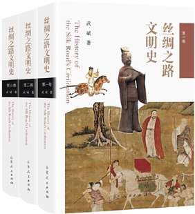 【正版包邮】丝绸之路文明史（全三卷）作者:武斌 出版社:山东人民出版社