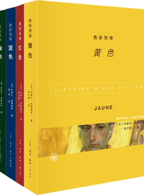 【正版包邮】色彩列传5册：黄色+红色+蓝色+绿色+黑色