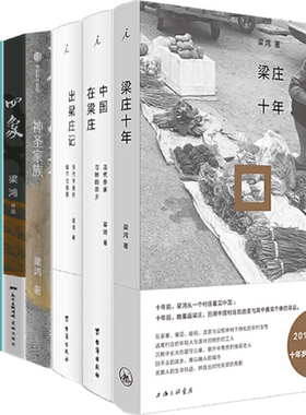 【正版包邮】梁鸿作品7册：梁庄十年N3 一本+中国在梁庄+出梁庄记+神圣家族+四象+历史与我的瞬间+梁光正的光