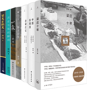 神圣家族 正版 中国在梁庄 四象 梁光正 梁鸿作品7册：梁庄十年N3 瞬间 包邮 光 一本 历史与我 出梁庄记