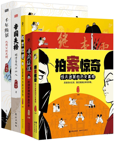 【正版包邮】铲史官漫画5册 帝国失格+拍案惊奇+权力脸谱+帝国征途+千年维新