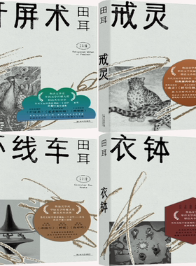 【正版包邮】田耳作品4册：戒灵+开屏术+环线车+衣钵