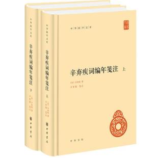 【正版】中华国学文库 辛弃疾词编年笺注 全2册   辛弃疾 著，辛更儒 笺注  中华书局。
