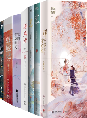 【正版包邮】九鹭非香作品13册：与凤行+祥云朵朵当空飘+我的奇异时光+驭鲛记+司命+百界歌+苍兰诀+忘川劫+护心