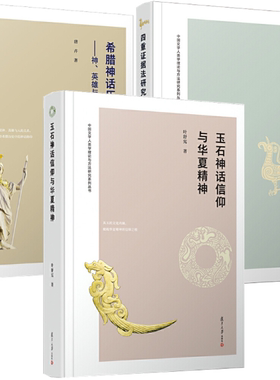 【正版包邮】中国文学人类学理论与方法研究系列丛书共3册 玉石神话信仰与华夏精神+四重证据法研究+希腊神话历史探赜