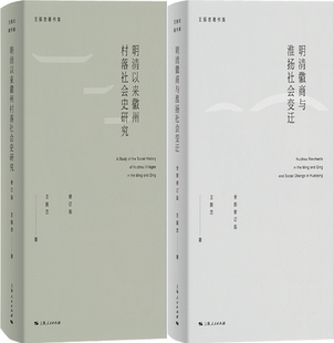 王振忠著作集2册：明清以来徽州村落社会史研究 包邮 明清徽商与淮扬社会变迁 正版