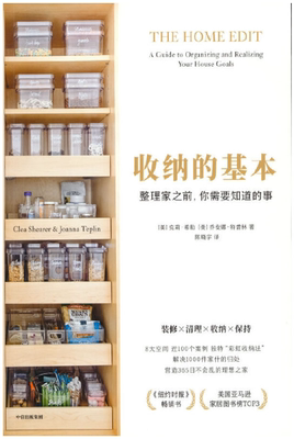 【正版包邮】收纳的基本  作者:克莉·希勒，乔安娜·特普林  出版社:中信出版社