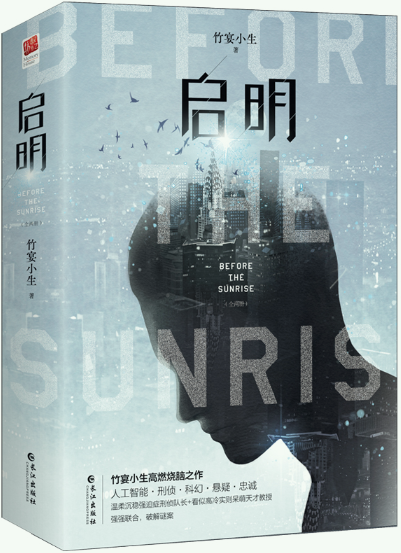 【正版包邮】启明(全二册)作者:竹宴小生 著 出版社:长江出版社
