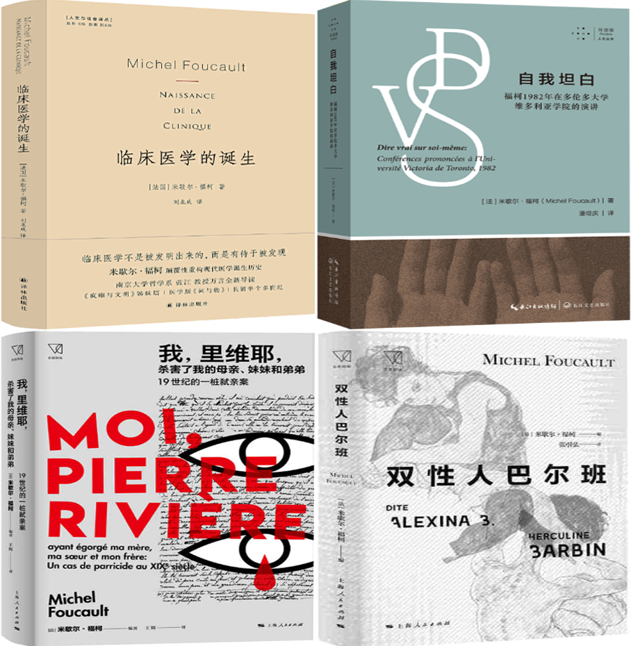 【正版包邮】米歇尔·福柯作品4册：临床医学的诞生+自我坦白+我,里维耶,杀害了我的母亲、妹妹和弟弟+双性人巴尔班