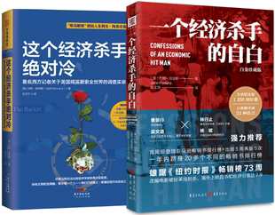 【正版包邮】一个经济杀手的自白+这个经济杀手绝对冷（套装2册）作者:[美]约翰·珀金斯，[英]马特·肯纳德